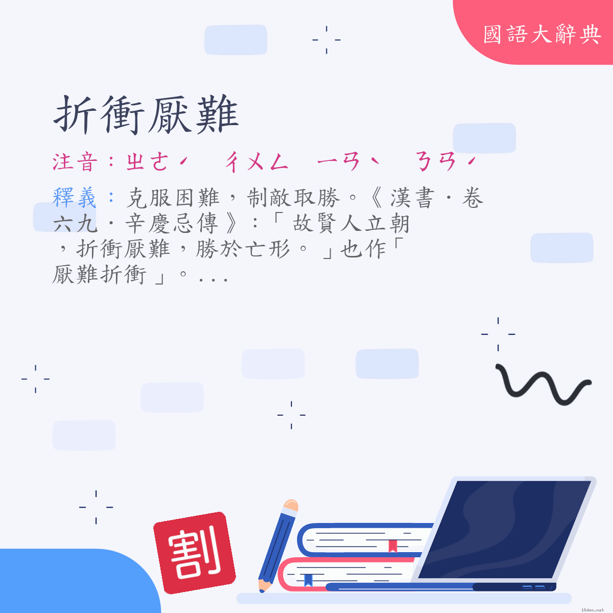 詞語:折衝厭難 (注音:ㄓㄜˊ　ㄔㄨㄥ　ㄧㄢˋ　ㄋㄢˊ)