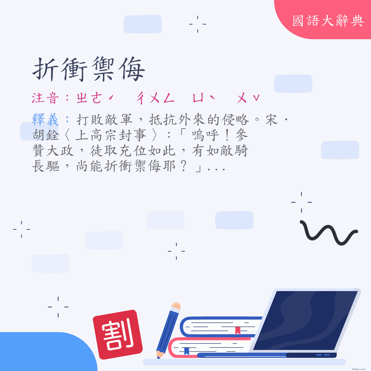 詞語:折衝禦侮 (注音:ㄓㄜˊ　ㄔㄨㄥ　ㄩˋ　ㄨˇ)