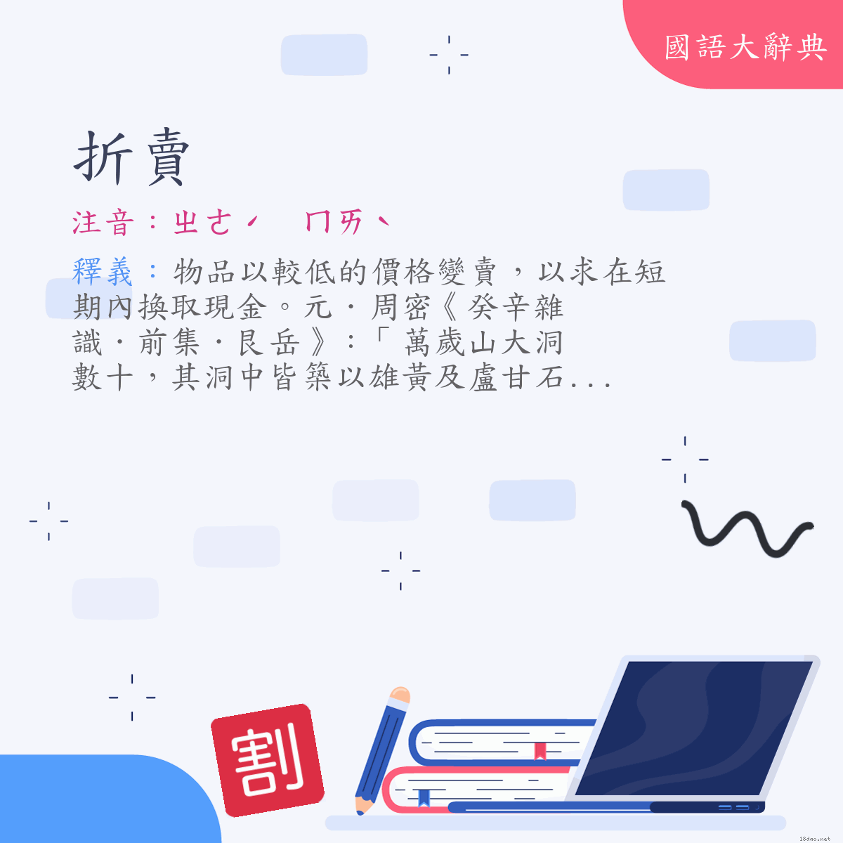 詞語:折賣 (注音:ㄓㄜˊ　ㄇㄞˋ)