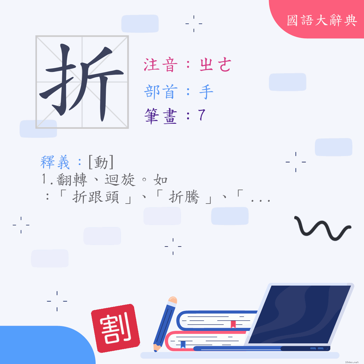 漢字:折 (注音:(三)ㄓㄜ,部首:手)