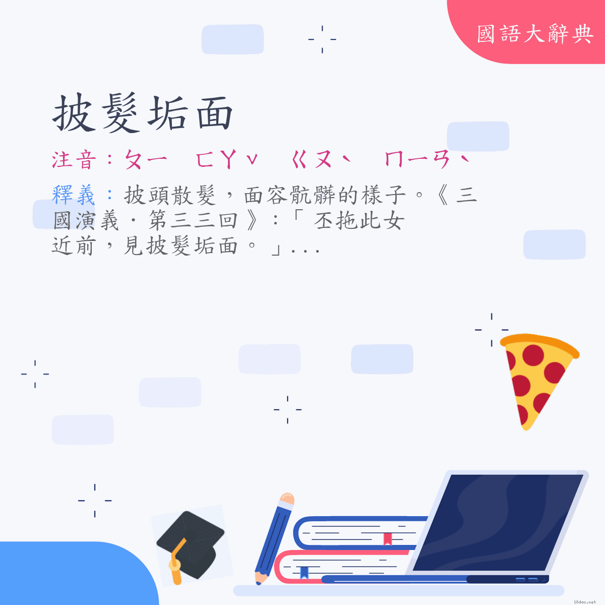 詞語:披髮垢面 (注音:ㄆㄧ　ㄈㄚˇ　ㄍㄡˋ　ㄇㄧㄢˋ)