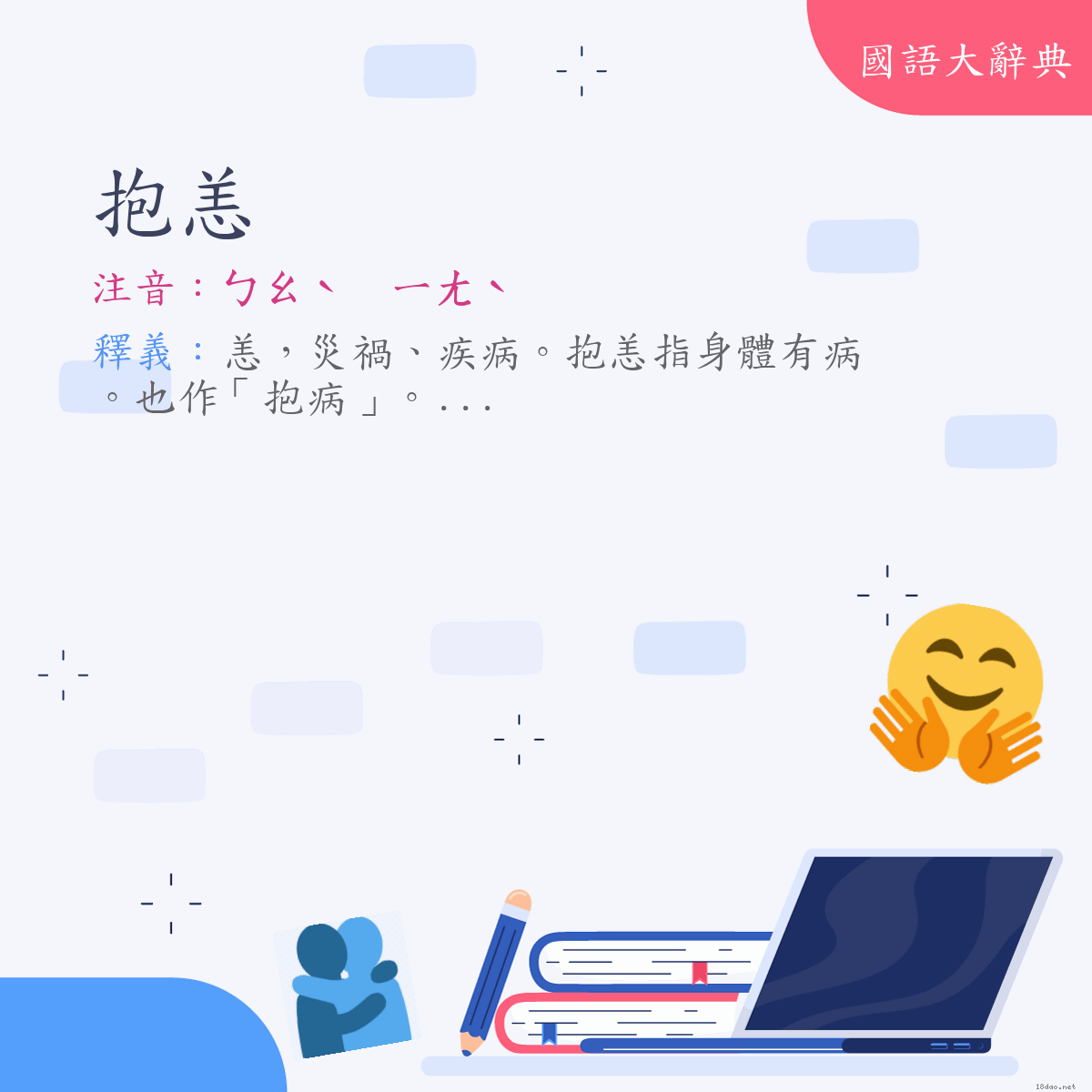 詞語:抱恙 (注音:ㄅㄠˋ　ㄧㄤˋ)