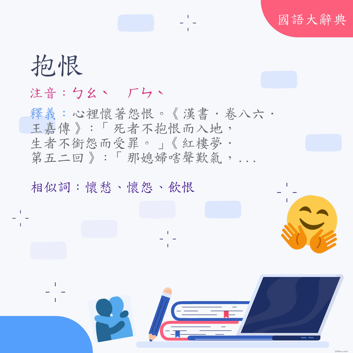 詞語:抱恨 (注音:ㄅㄠˋ　ㄏㄣˋ)