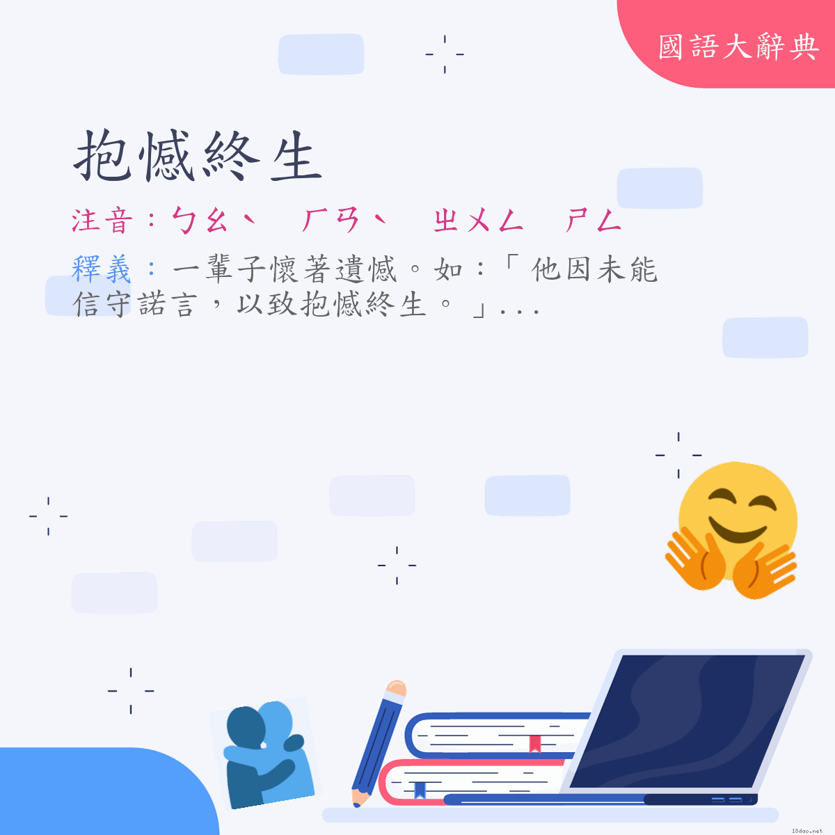 詞語:抱憾終生 (注音:ㄅㄠˋ　ㄏㄢˋ　ㄓㄨㄥ　ㄕㄥ)