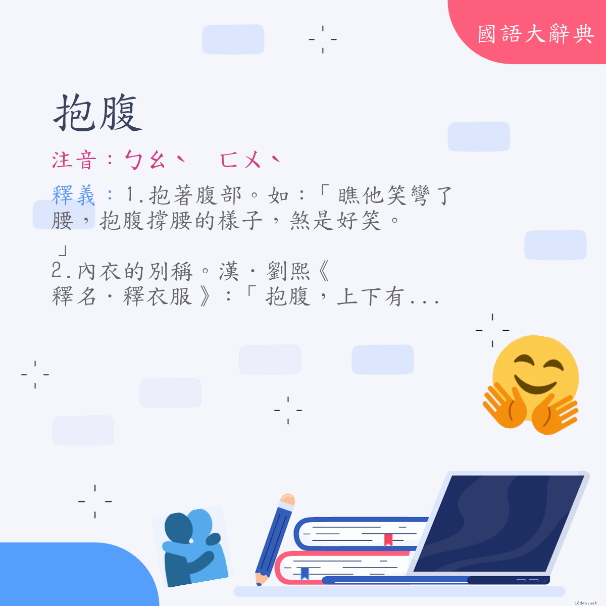 詞語:抱腹 (注音:ㄅㄠˋ　ㄈㄨˋ)