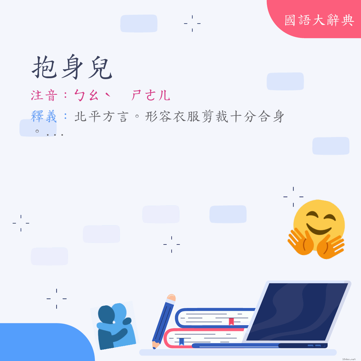 詞語:抱身兒 (注音:ㄅㄠˋ　ㄕㄣㄦ　(變)ㄅㄠˋ　ㄕㄜㄦ)