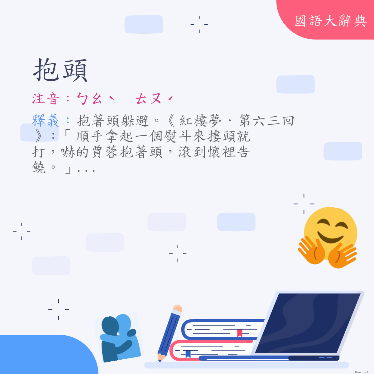 詞語:抱頭 (注音:ㄅㄠˋ　ㄊㄡˊ)