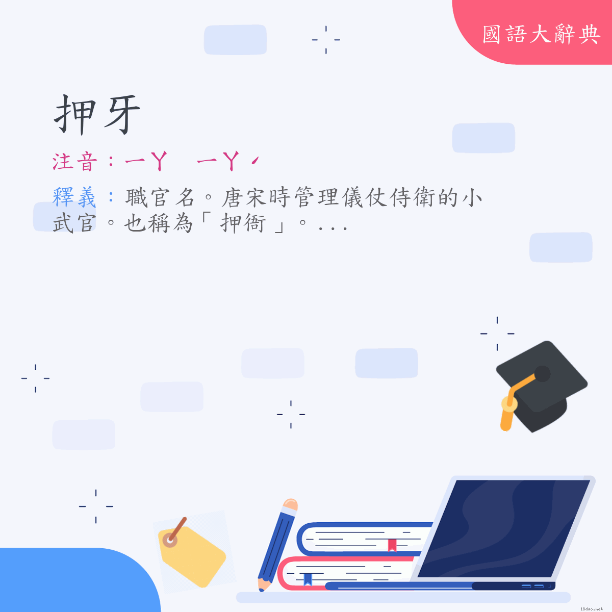 詞語:押牙 (注音:ㄧㄚ　ㄧㄚˊ)