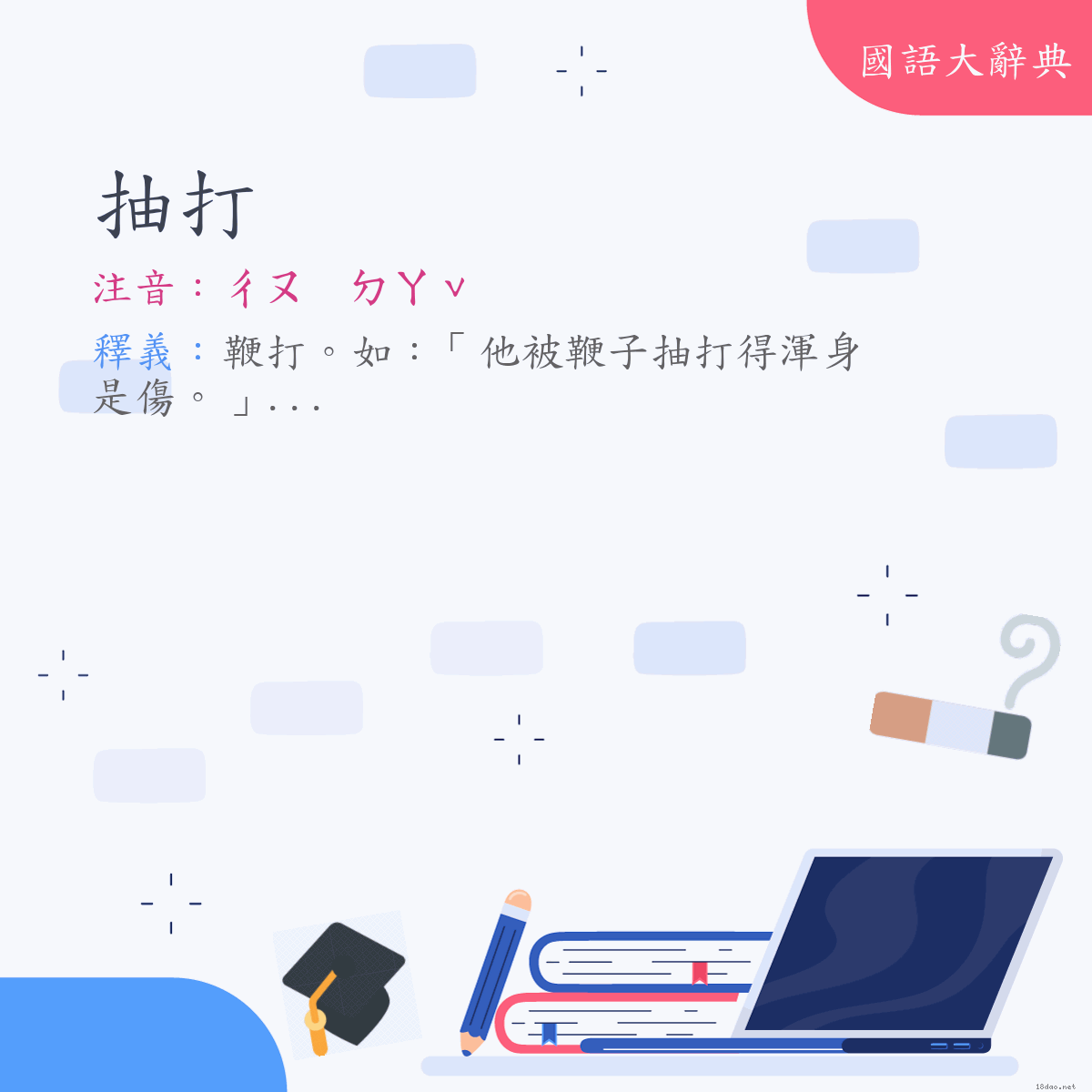 詞語:抽打 (注音:(一)ㄔㄡ　ㄉㄚˇ)