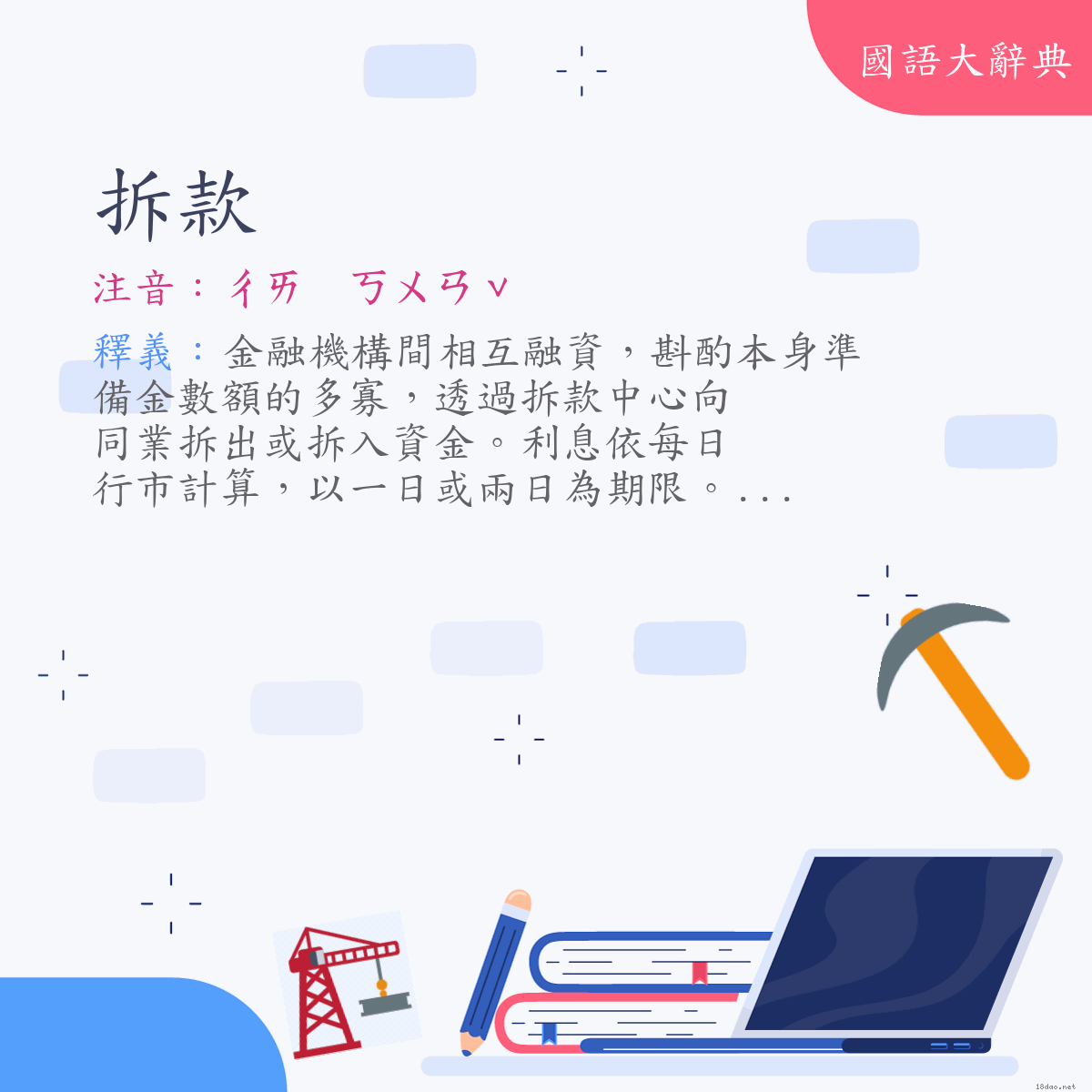 詞語:拆款 (注音:ㄔㄞ　ㄎㄨㄢˇ)