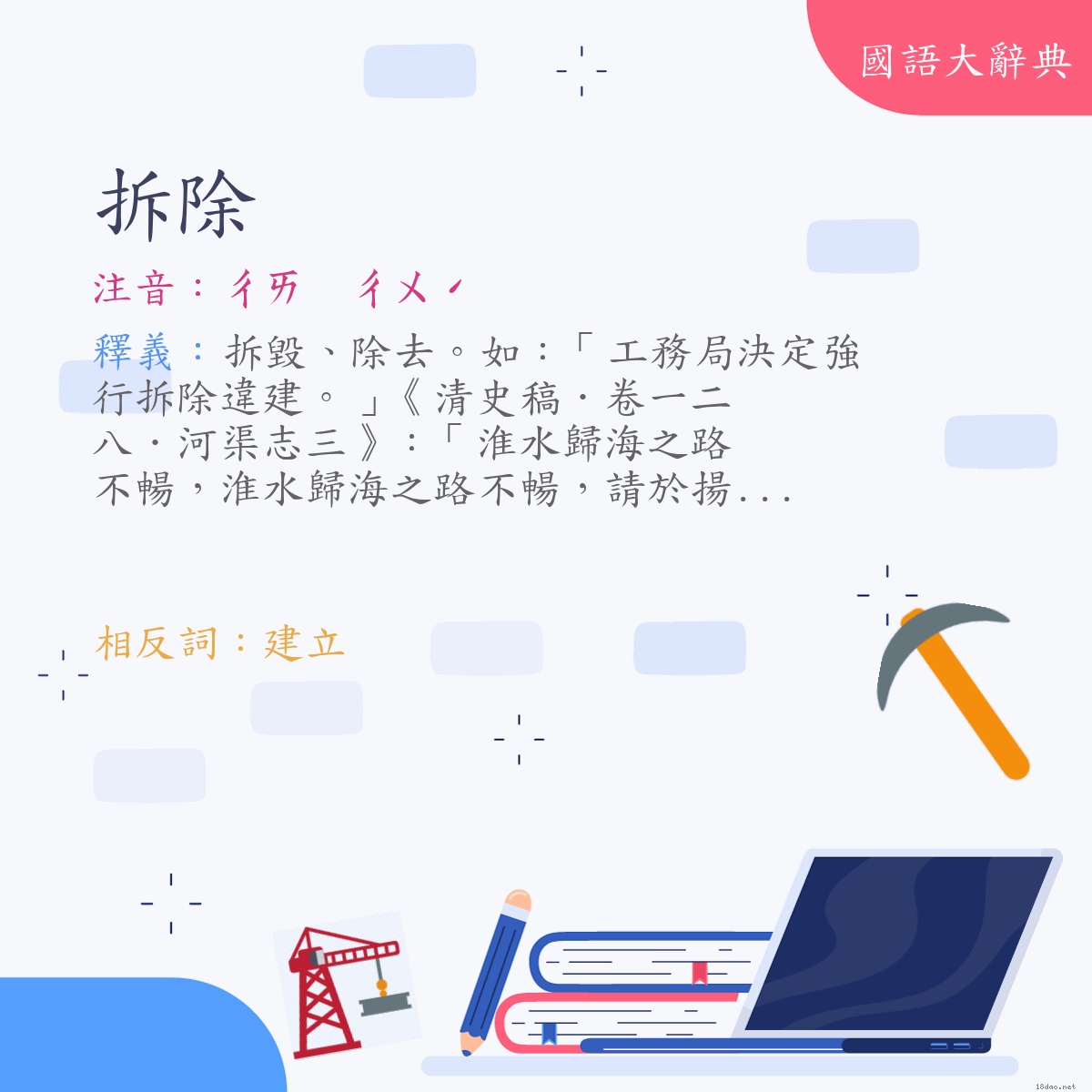 詞語:拆除 (注音:ㄔㄞ　ㄔㄨˊ)