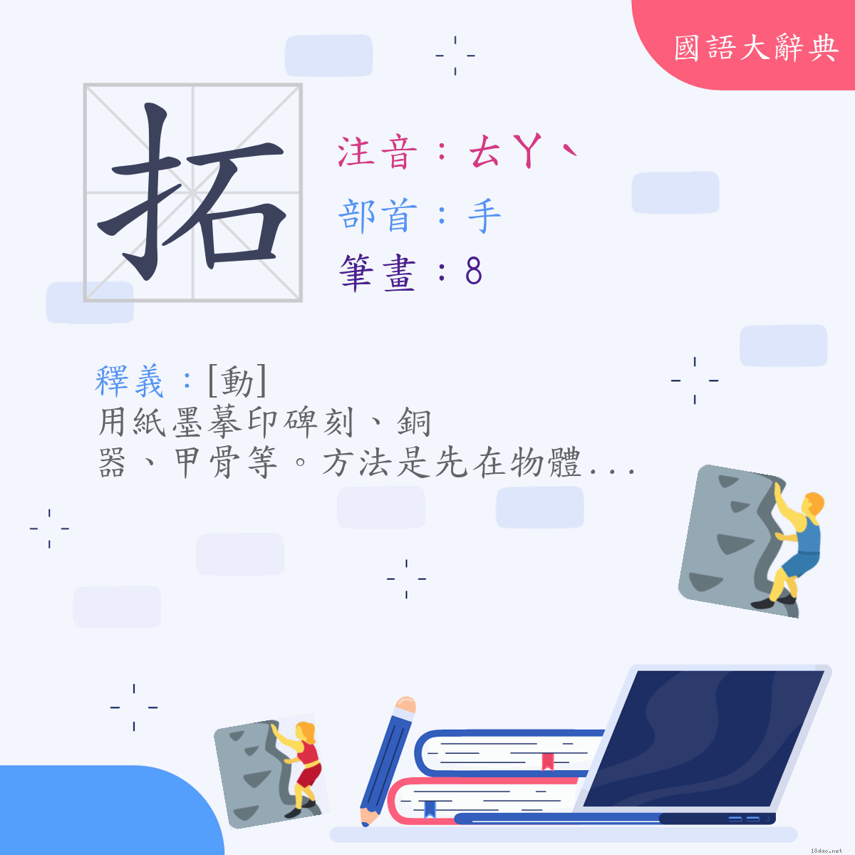 漢字:拓 (注音:(二)ㄊㄚˋ,部首:手)