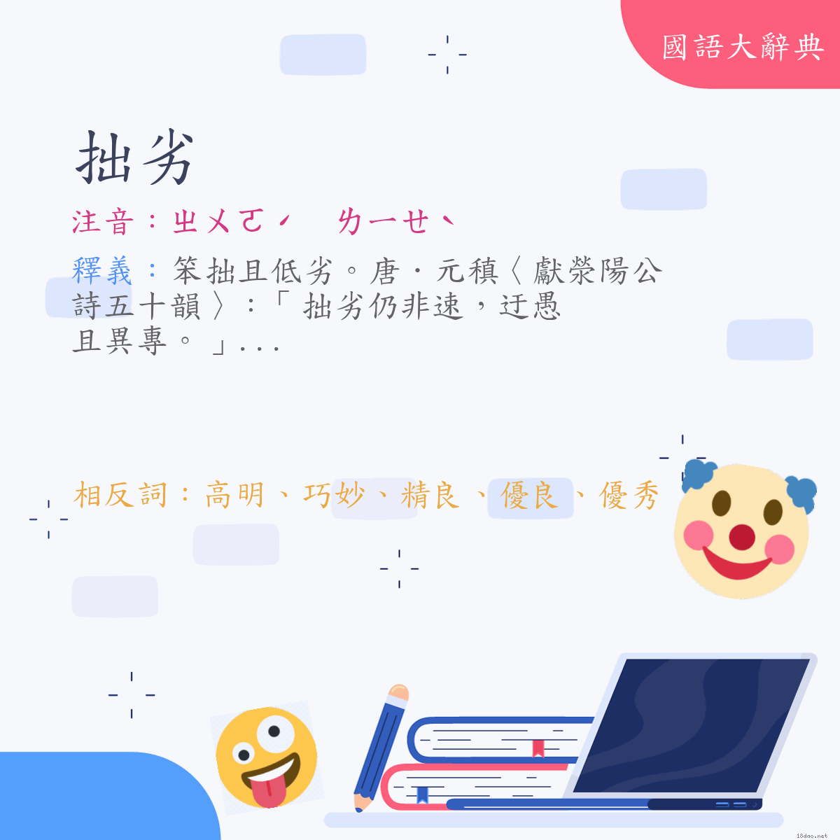 詞語:拙劣 (注音:ㄓㄨㄛˊ　ㄌㄧㄝˋ)