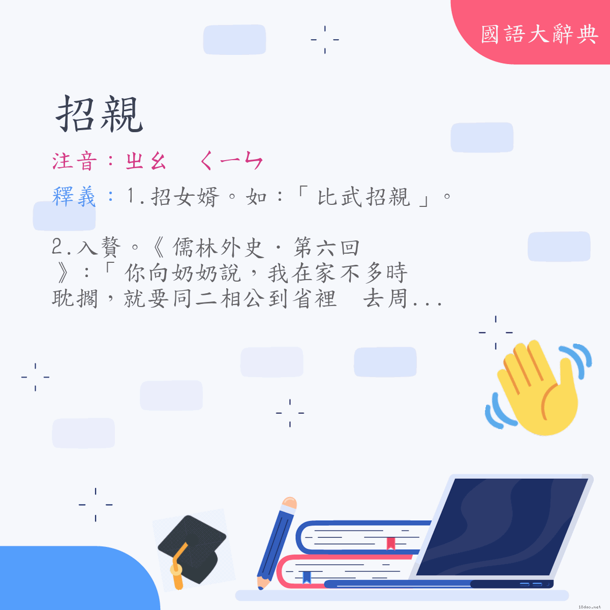 詞語:招親 (注音:ㄓㄠ　ㄑㄧㄣ)