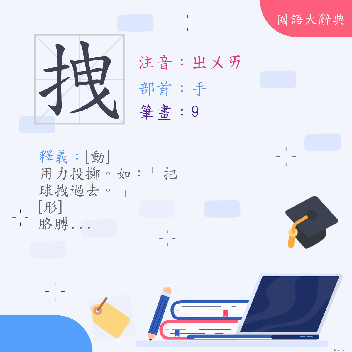 漢字:拽 (注音:(三)ㄓㄨㄞ,部首:手)