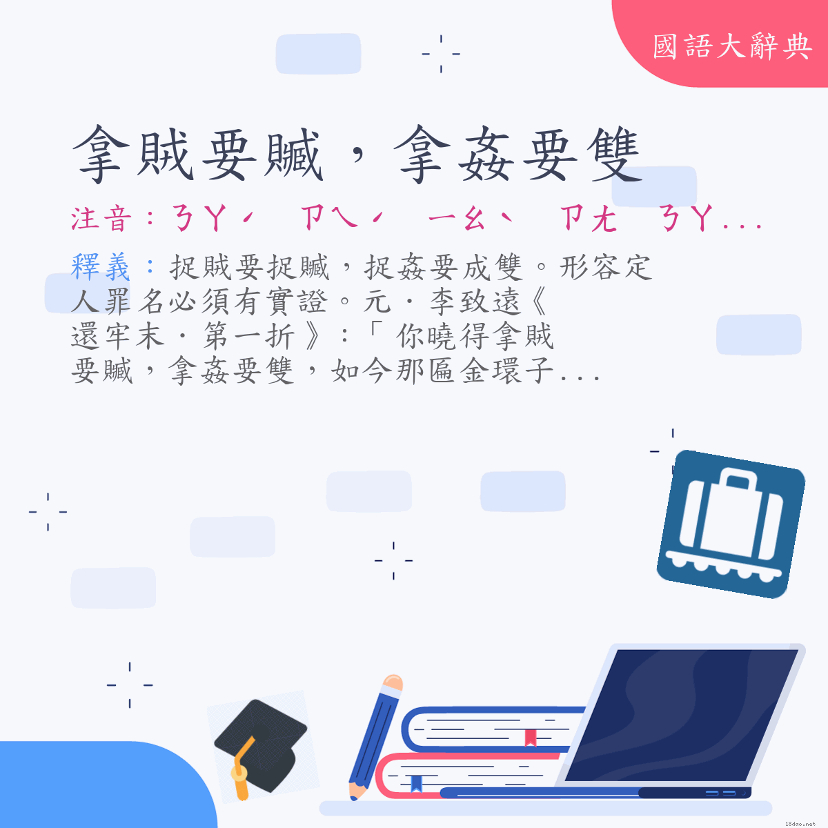 詞語:拿賊要贓，拿姦要雙 (注音:ㄋㄚˊ　ㄗㄟˊ　ㄧㄠˋ　ㄗㄤ　ㄋㄚˊ　ㄐㄧㄢ　ㄧㄠˋ　ㄕㄨㄤ)