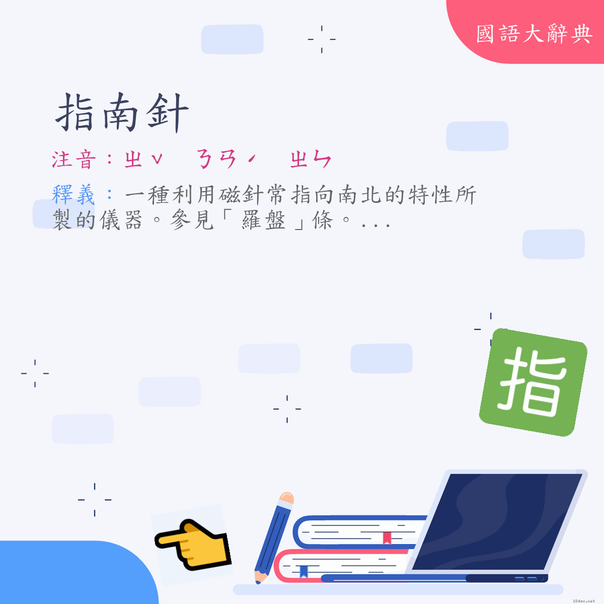 詞語:指南針 (注音:ㄓˇ　ㄋㄢˊ　ㄓㄣ)