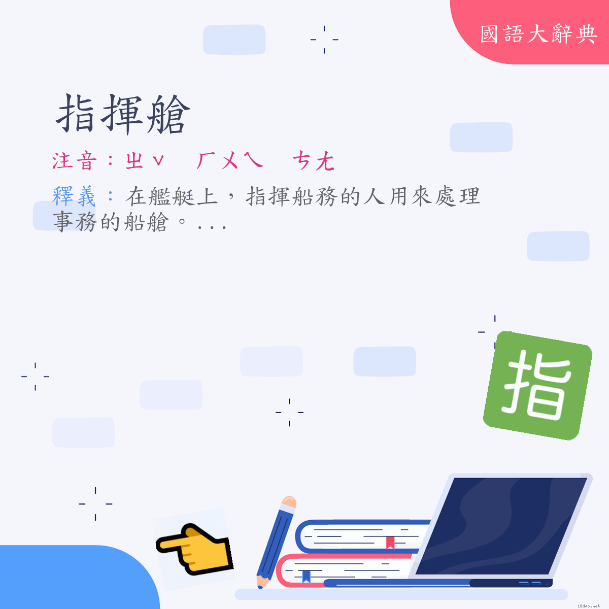 詞語:指揮艙 (注音:ㄓˇ　ㄏㄨㄟ　ㄘㄤ)