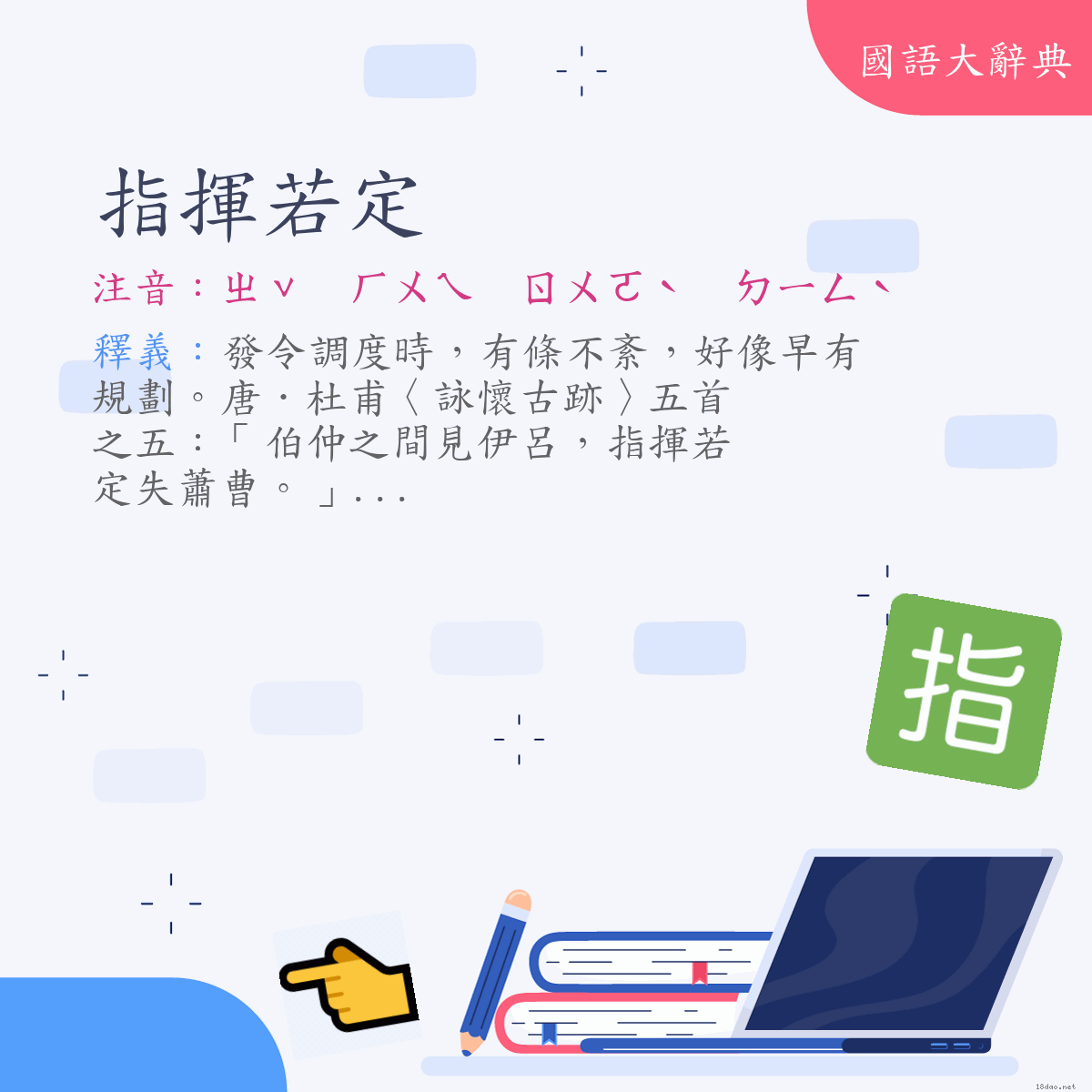 詞語:指揮若定 (注音:ㄓˇ　ㄏㄨㄟ　ㄖㄨㄛˋ　ㄉㄧㄥˋ)