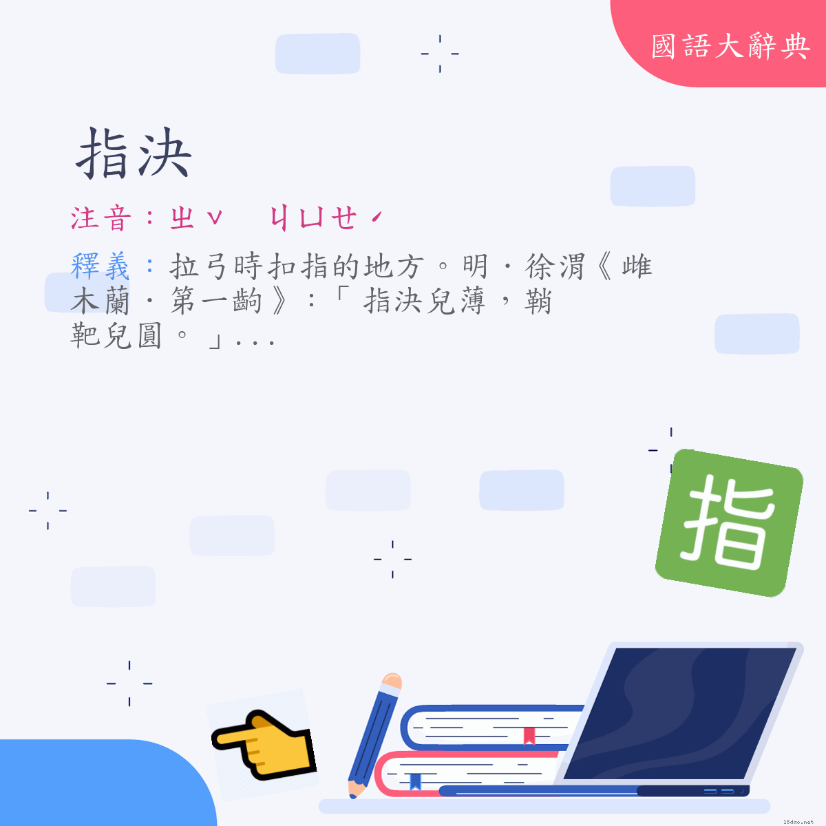 詞語:指決 (注音:ㄓˇ　ㄐㄩㄝˊ)