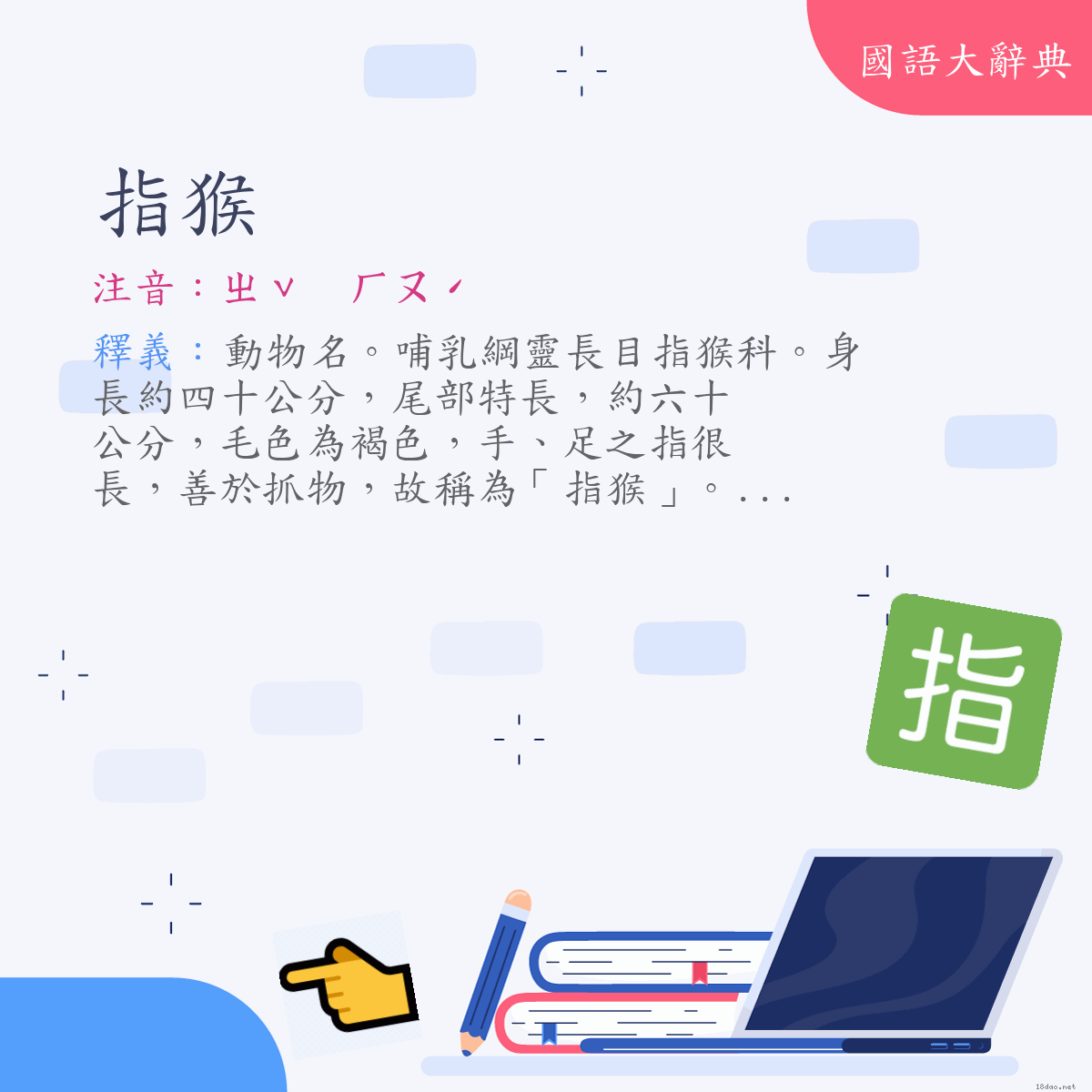 詞語:指猴 (注音:ㄓˇ　ㄏㄡˊ)