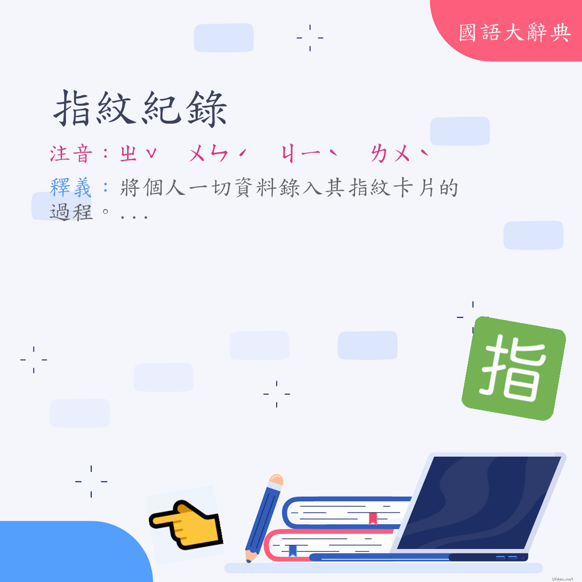 詞語:指紋紀錄 (注音:ㄓˇ　ㄨㄣˊ　ㄐㄧˋ　ㄌㄨˋ)