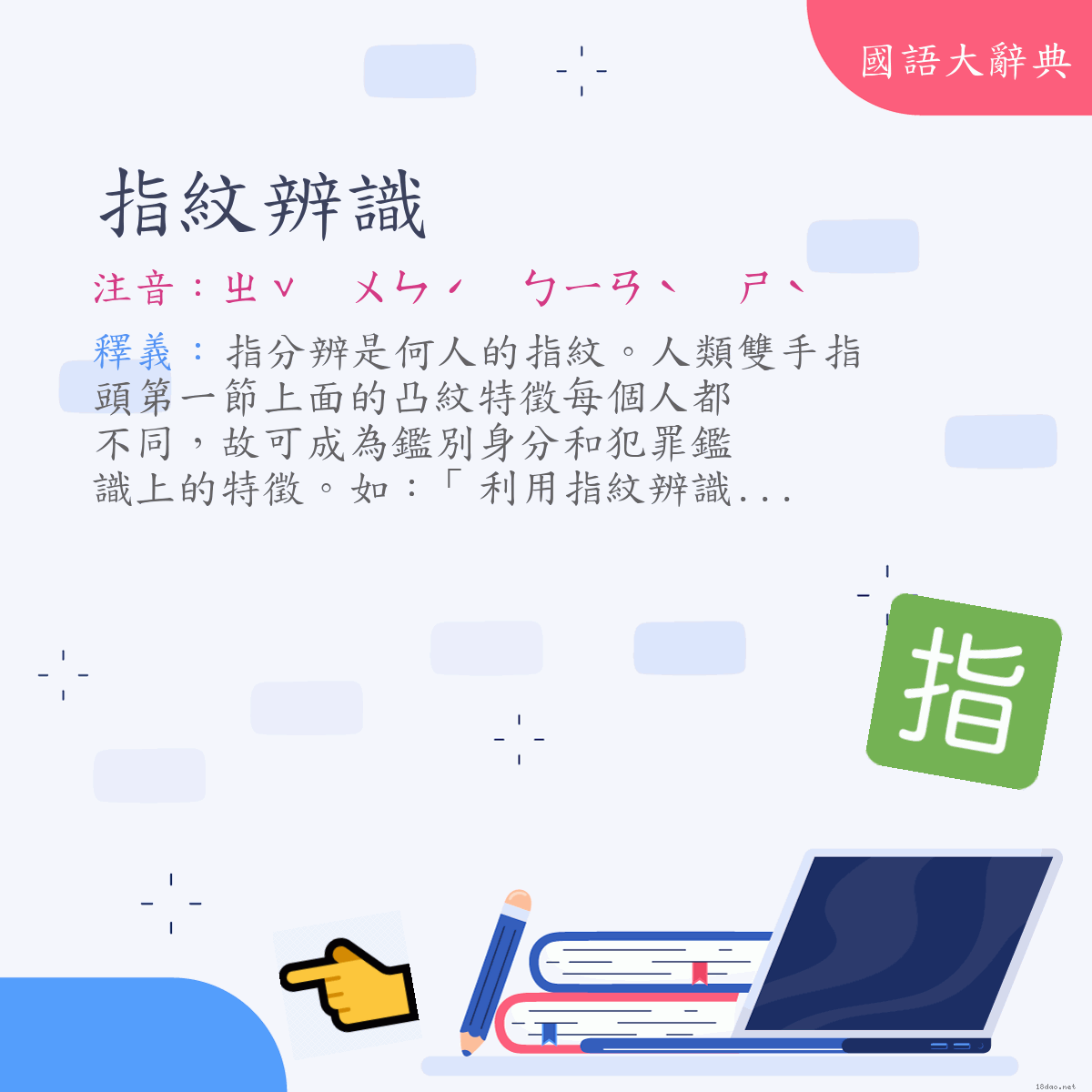 詞語:指紋辨識 (注音:ㄓˇ　ㄨㄣˊ　ㄅㄧㄢˋ　ㄕˋ)