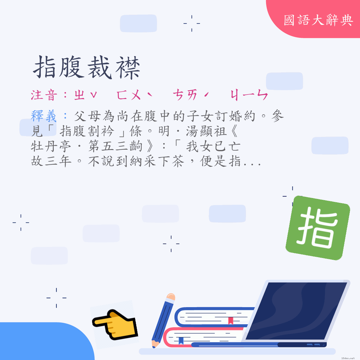 詞語:指腹裁襟 (注音:ㄓˇ　ㄈㄨˋ　ㄘㄞˊ　ㄐㄧㄣ)