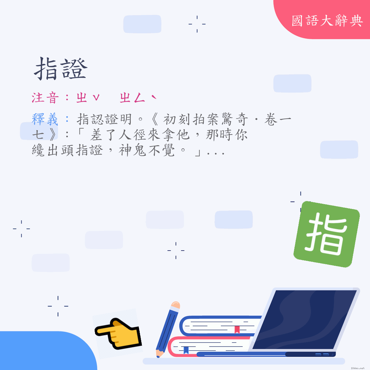 詞語:指證 (注音:ㄓˇ　ㄓㄥˋ)