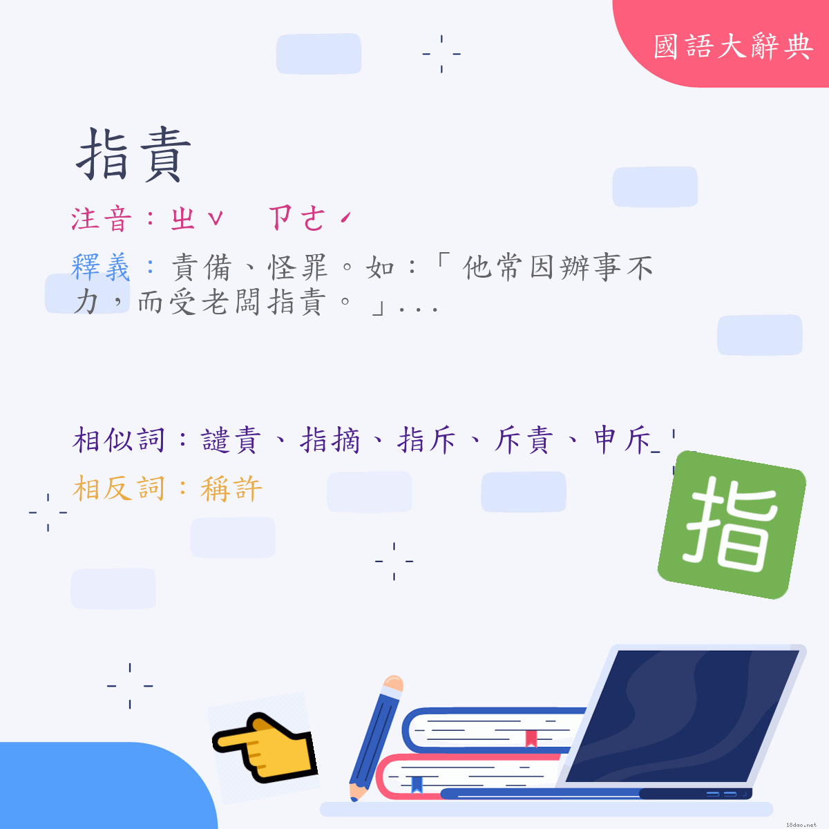 詞語:指責 (注音:ㄓˇ　ㄗㄜˊ)