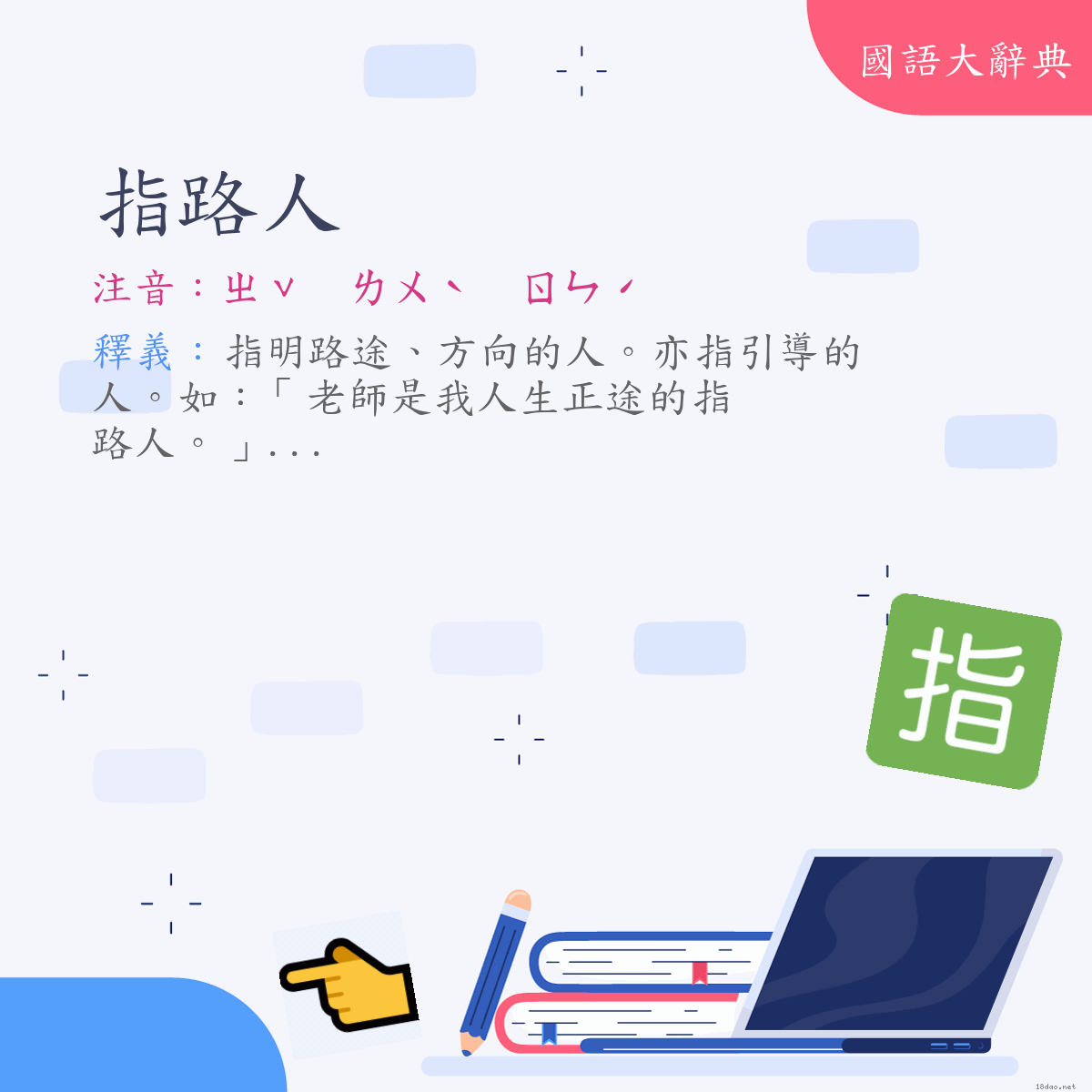 詞語:指路人 (注音:ㄓˇ　ㄌㄨˋ　ㄖㄣˊ)