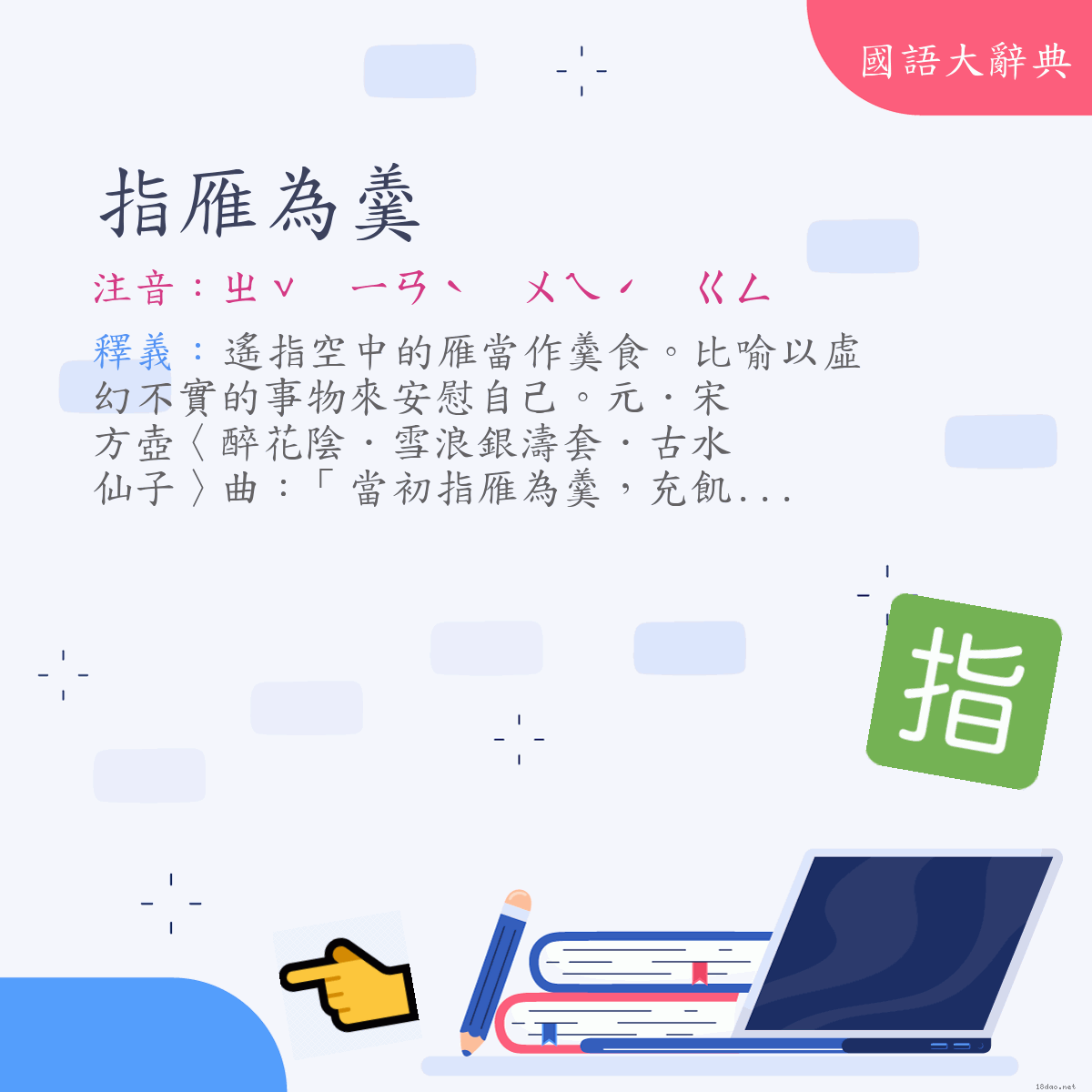 詞語:指雁為羹 (注音:ㄓˇ　ㄧㄢˋ　ㄨㄟˊ　ㄍㄥ)