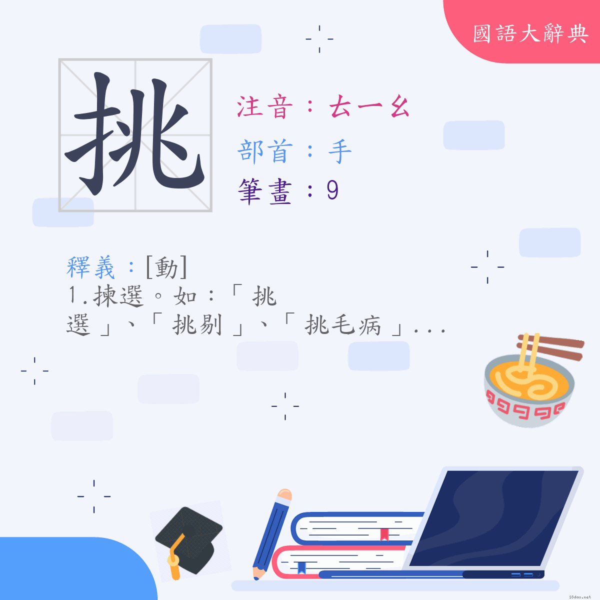 漢字:挑 (注音:(一)ㄊㄧㄠ,部首:手)