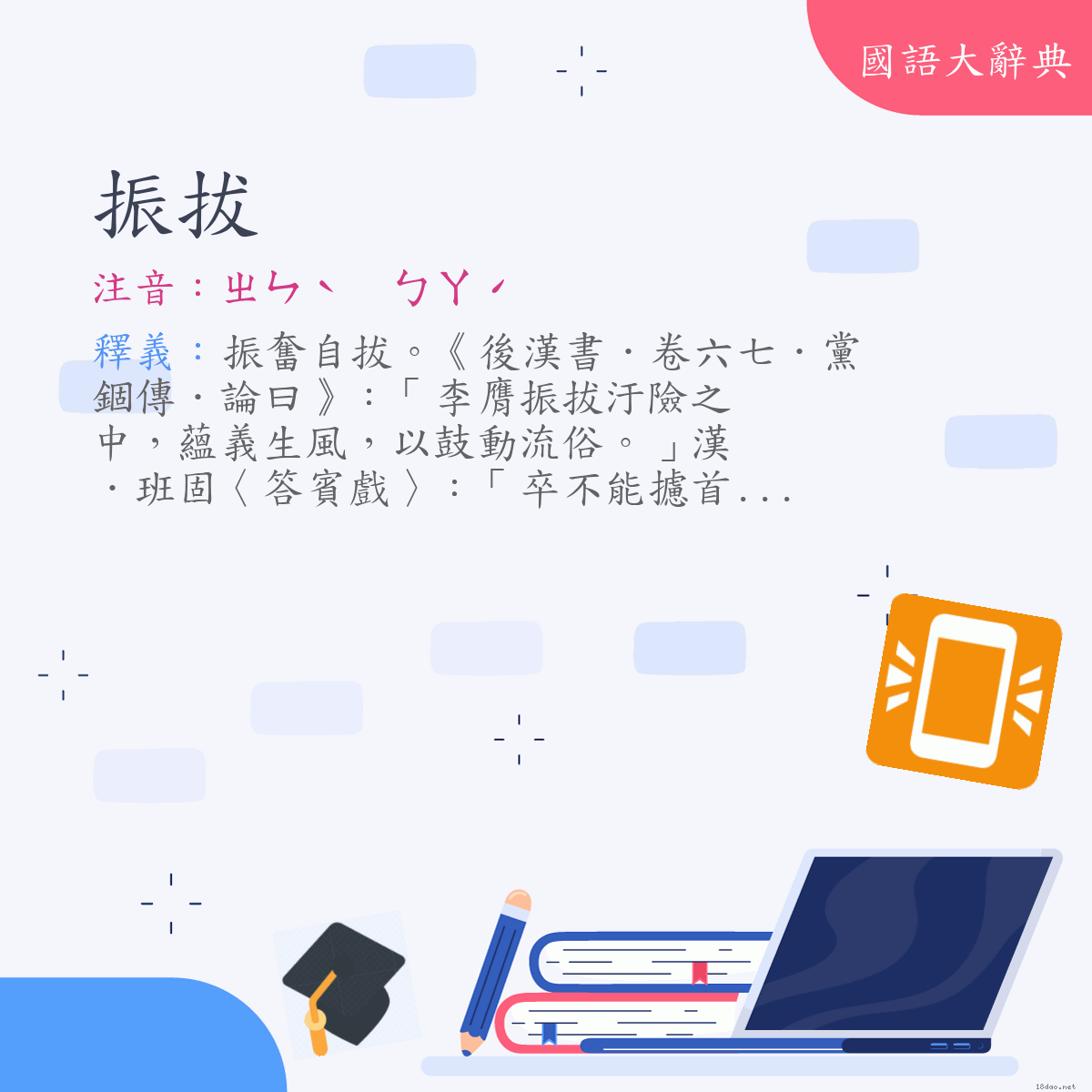 詞語:振拔 (注音:ㄓㄣˋ　ㄅㄚˊ)