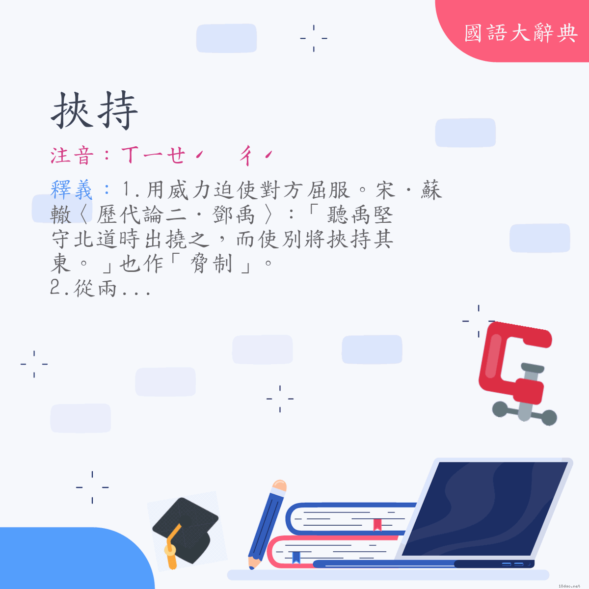 詞語:挾持 (注音:ㄒㄧㄝˊ　ㄔˊ)