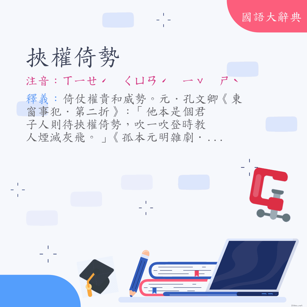 詞語:挾權倚勢 (注音:ㄒㄧㄝˊ　ㄑㄩㄢˊ　ㄧˇ　ㄕˋ)