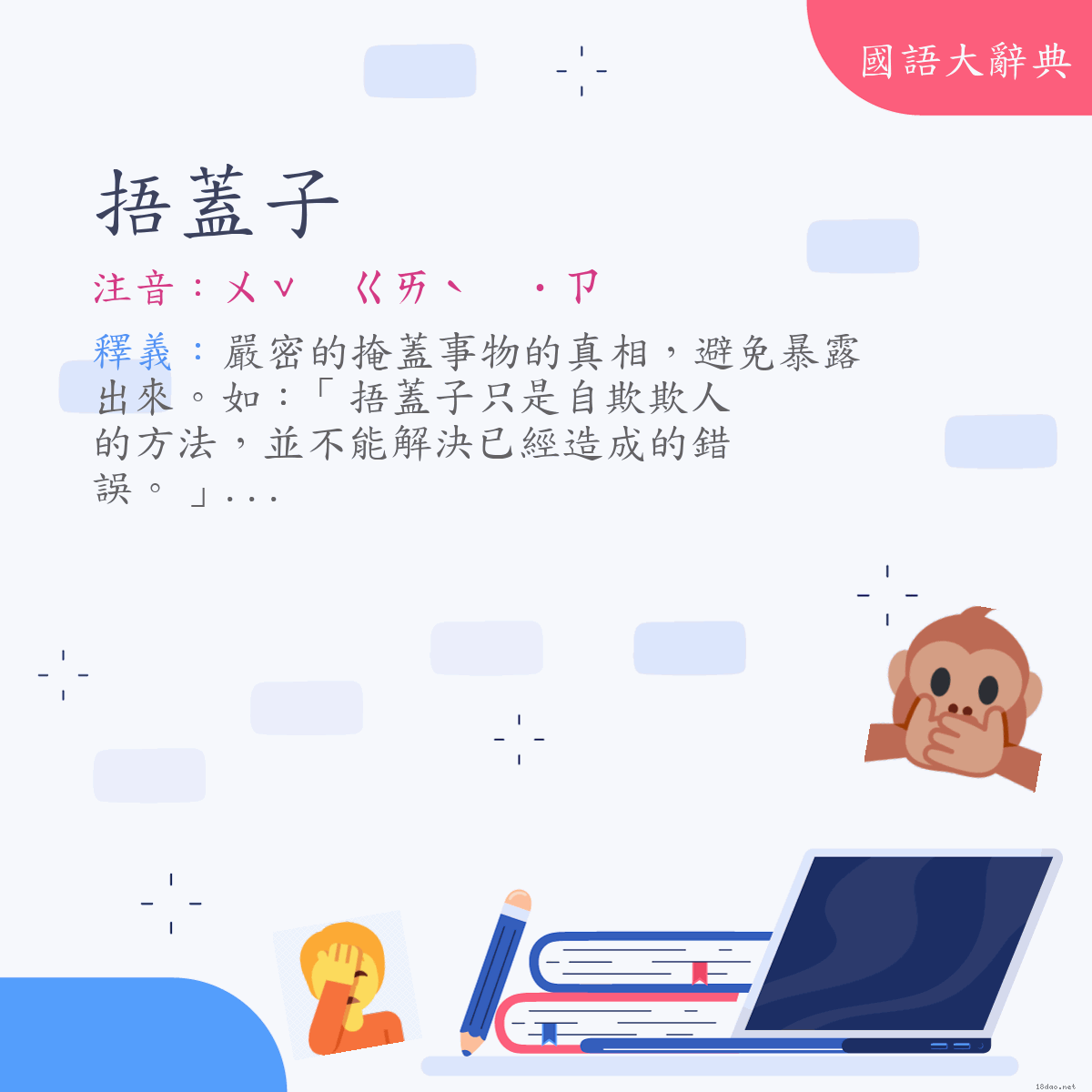 詞語:捂蓋子 (注音:ㄨˇ　ㄍㄞˋ　˙ㄗ)