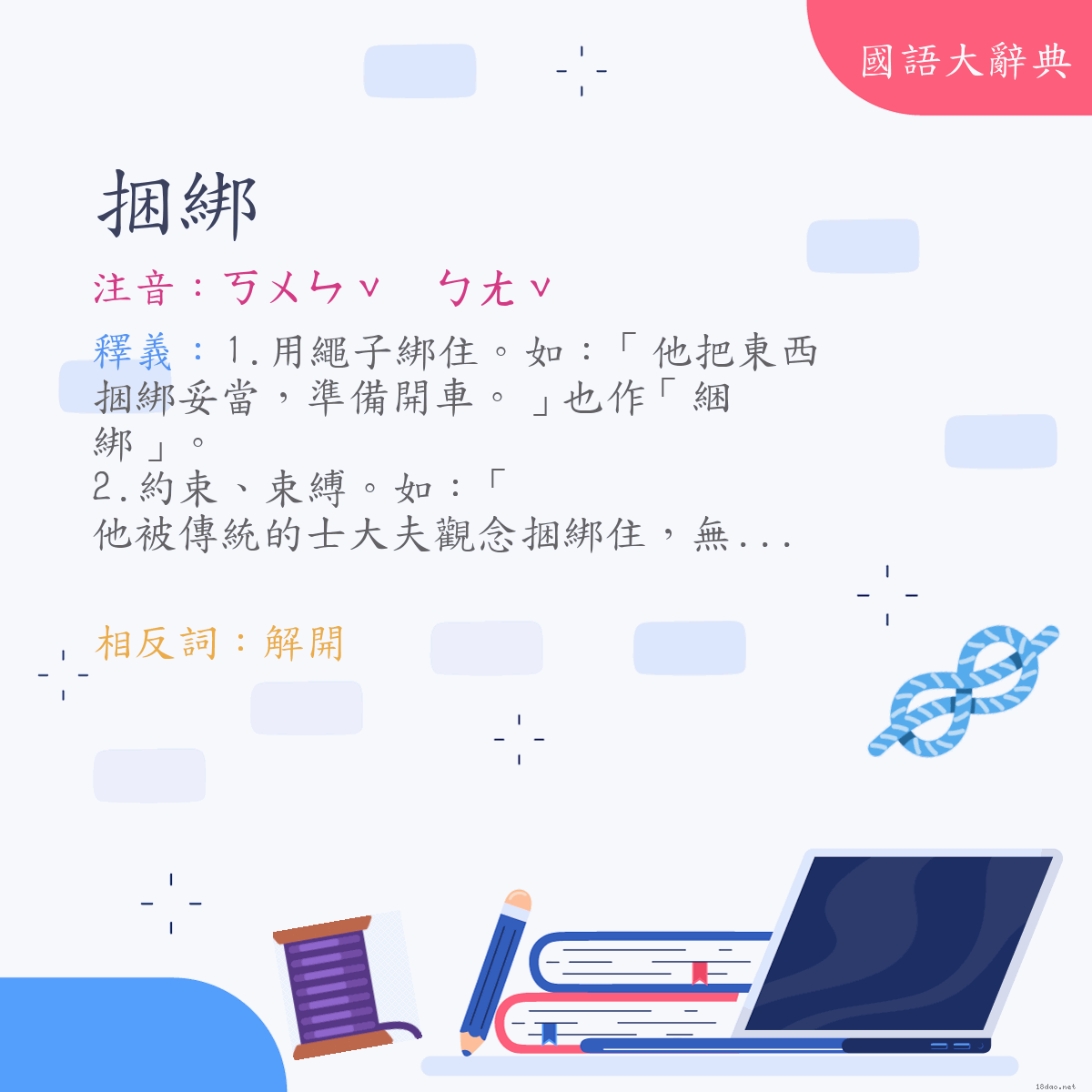 詞語:捆綁 (注音:ㄎㄨㄣˇ　ㄅㄤˇ)