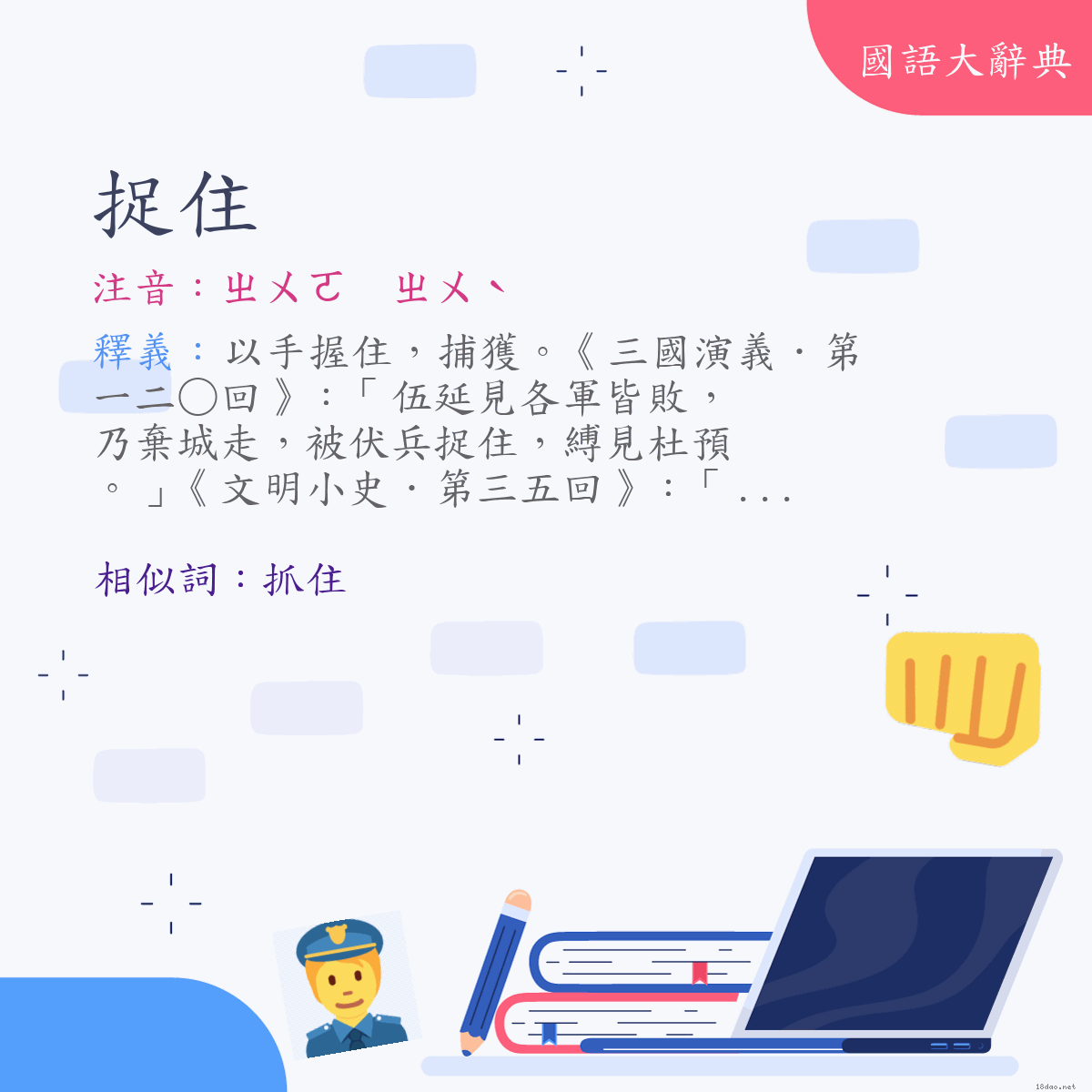 詞語:捉住 (注音:ㄓㄨㄛ　ㄓㄨˋ)