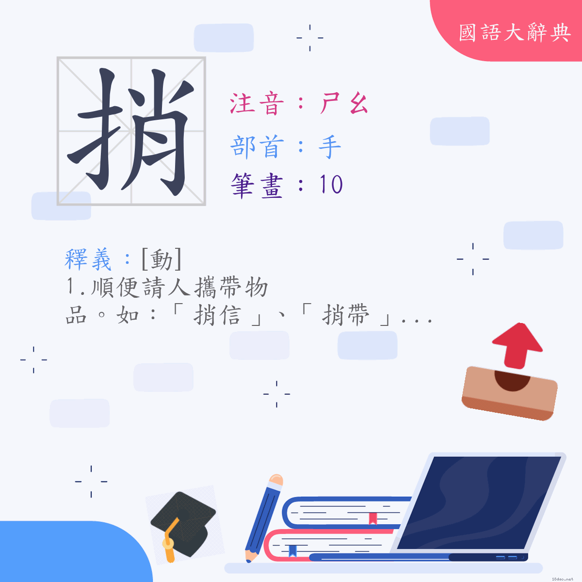 漢字:捎 (注音:(一)ㄕㄠ,部首:手)