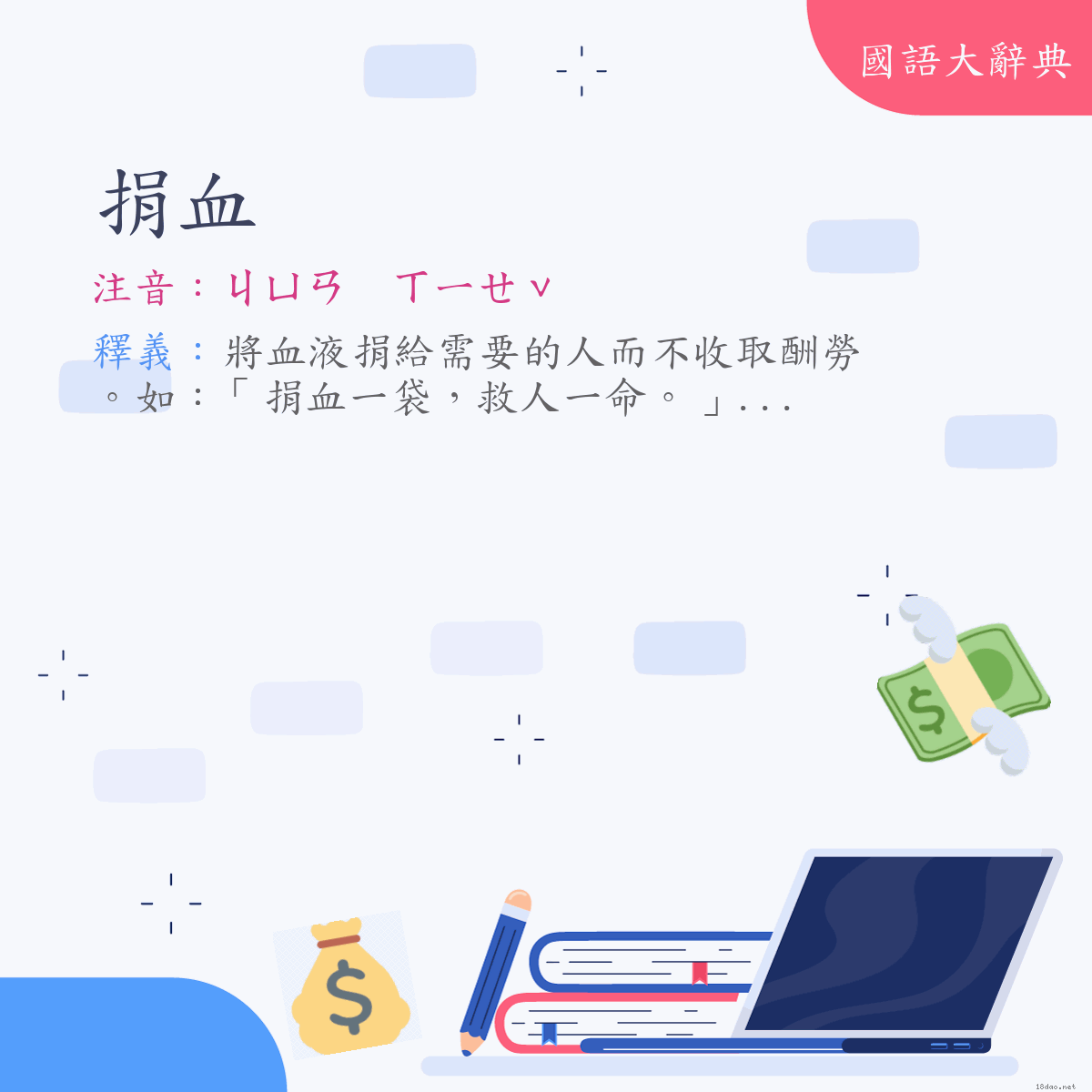 詞語:捐血 (注音:ㄐㄩㄢ　ㄒㄧㄝˇ)