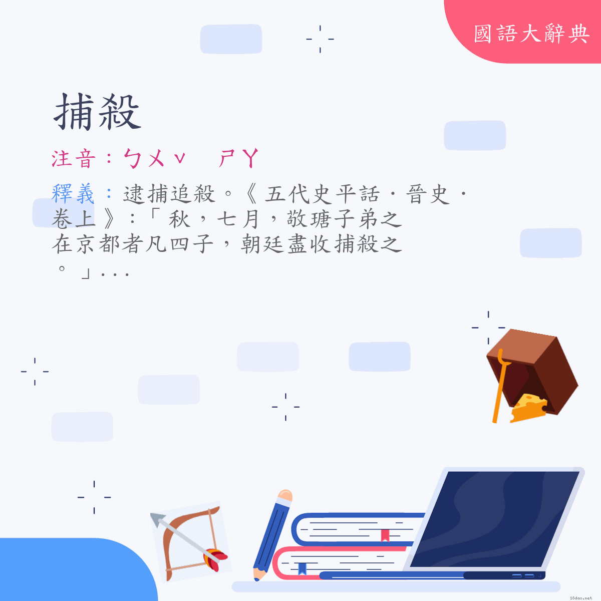 詞語:捕殺 (注音:ㄅㄨˇ　ㄕㄚ)