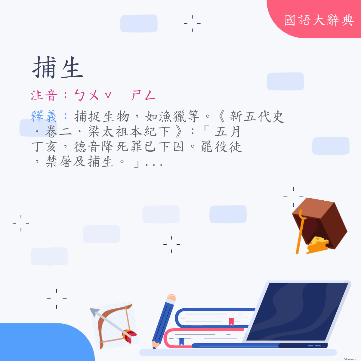 詞語:捕生 (注音:ㄅㄨˇ　ㄕㄥ)