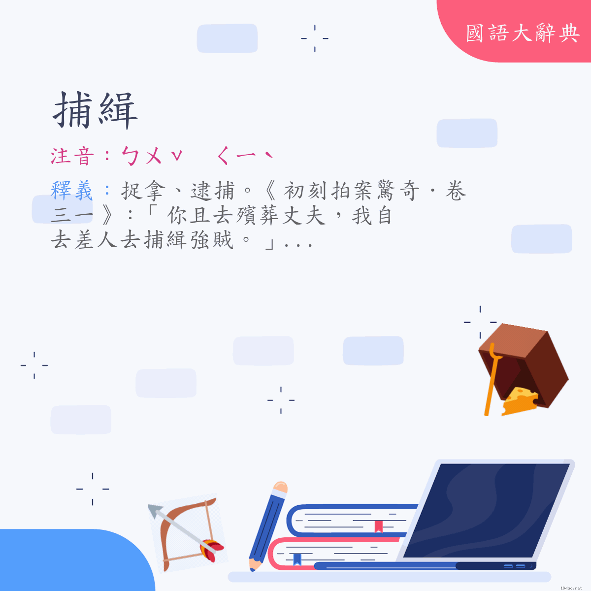 詞語:捕緝 (注音:ㄅㄨˇ　ㄑㄧˋ)