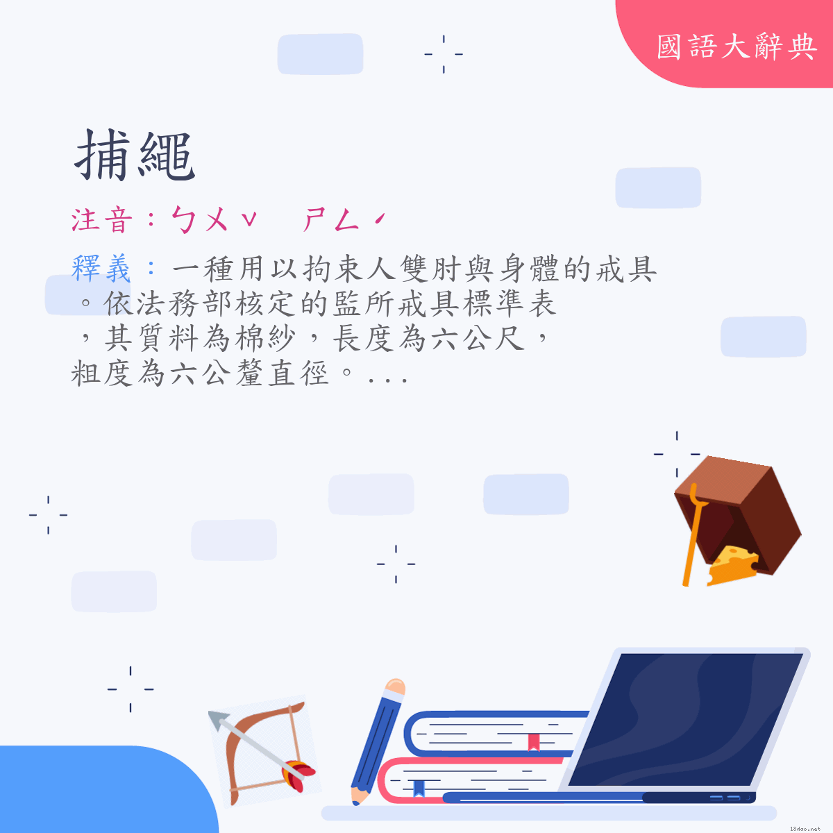 詞語:捕繩 (注音:ㄅㄨˇ　ㄕㄥˊ)