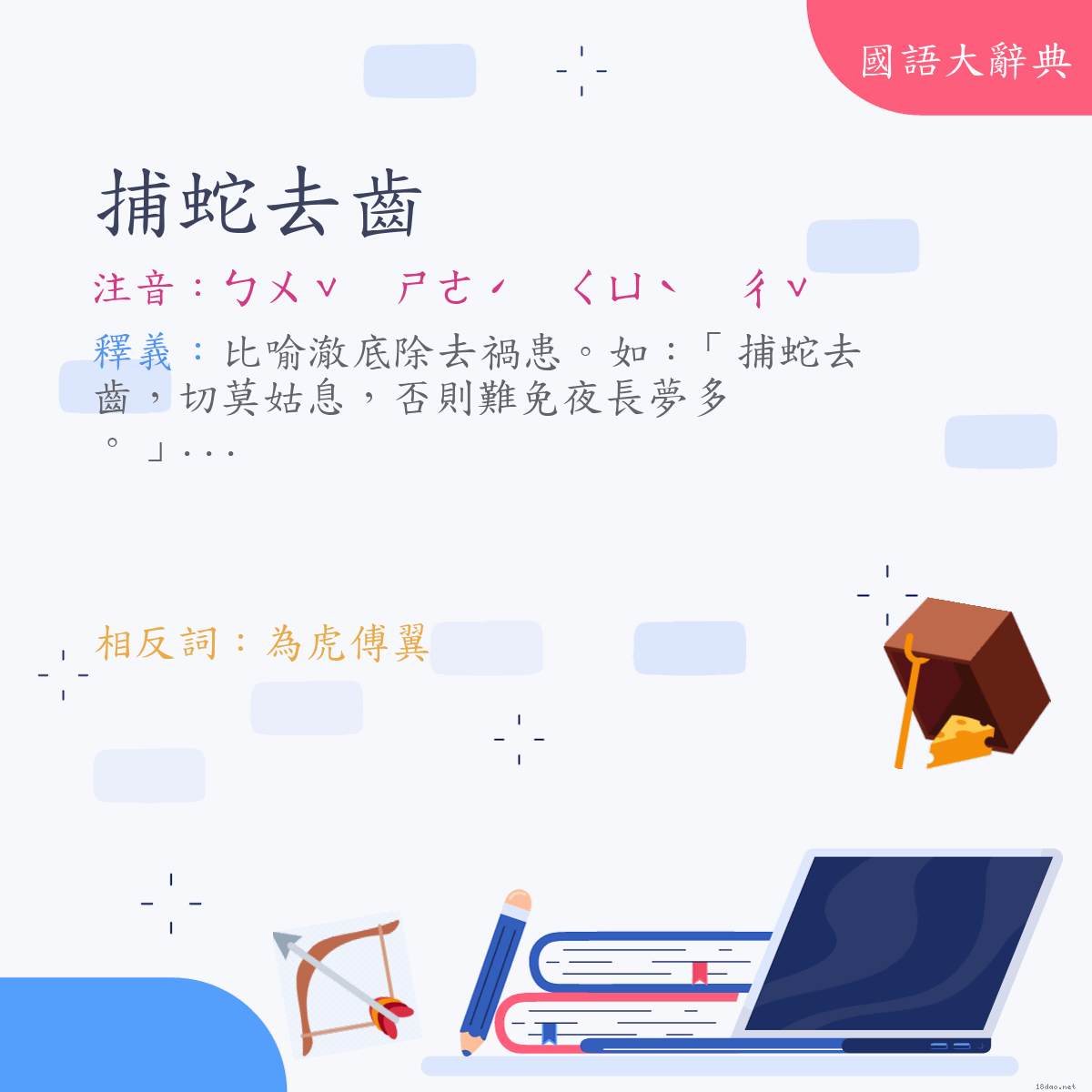 詞語:捕蛇去齒 (注音:ㄅㄨˇ　ㄕㄜˊ　ㄑㄩˋ　ㄔˇ)