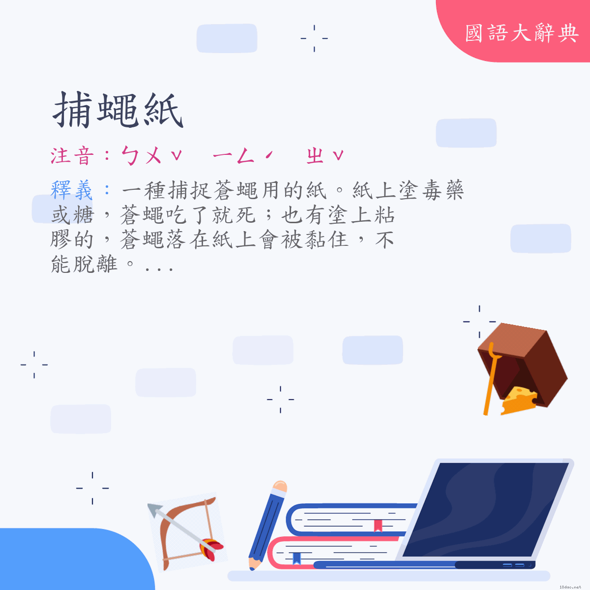 詞語:捕蠅紙 (注音:ㄅㄨˇ　ㄧㄥˊ　ㄓˇ)