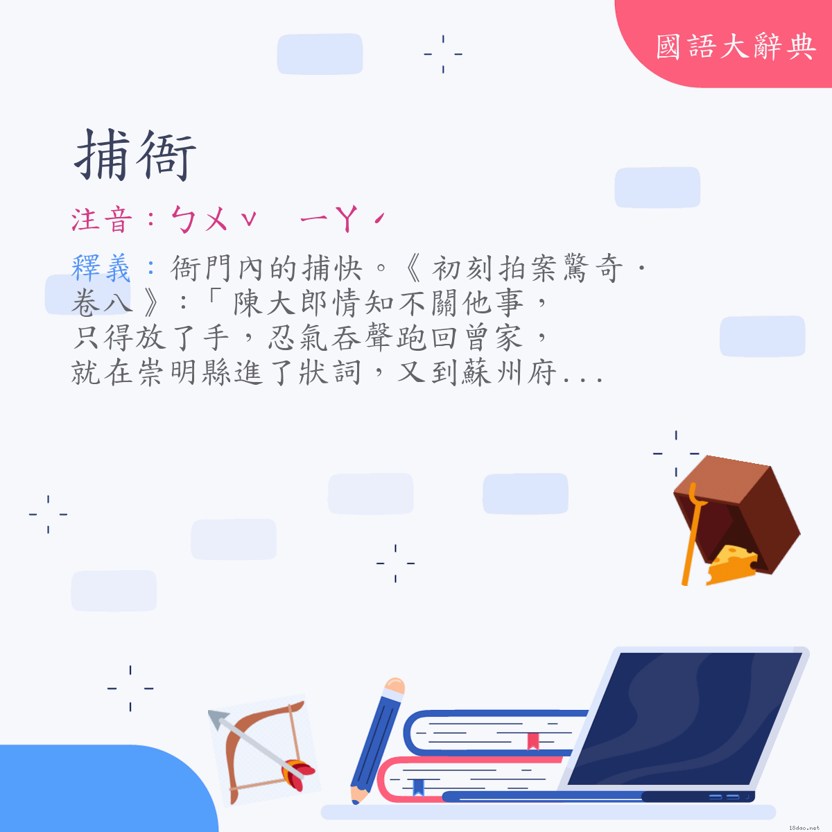 詞語:捕衙 (注音:ㄅㄨˇ　ㄧㄚˊ)