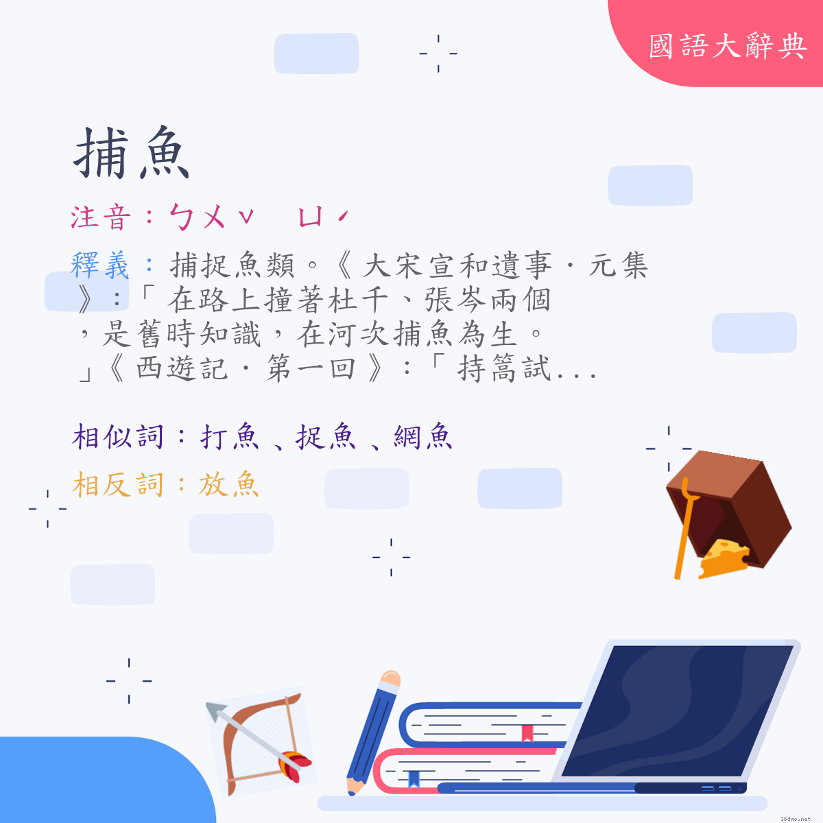 詞語:捕魚 (注音:ㄅㄨˇ　ㄩˊ)