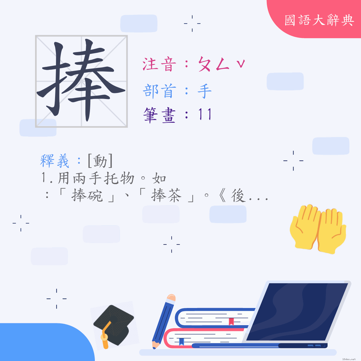 漢字:捧 (注音:ㄆㄥˇ,部首:手)